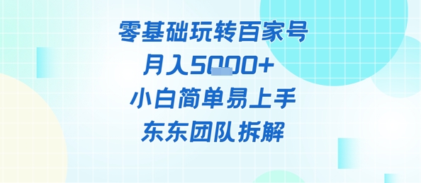 零基础玩转百家号账号，月入5k+ 小白简单易上手-星光网创