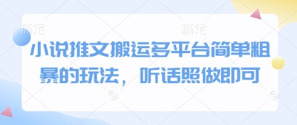 小说推文搬运多平台简单粗暴的玩法，听话照做即可-星光网创