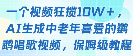 一个视频狂揽10W+点赞，AI生成中老年喜爱的鹦鹉唱歌视频，保姆级教程，轻松挣取创作者分成-星光网创
