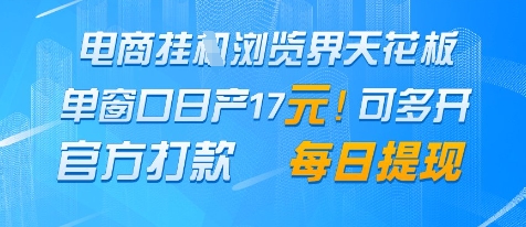 电商挂G浏览界天花板，单窗口日收益17+，每日提现，官方打款【揭秘】-星光网创