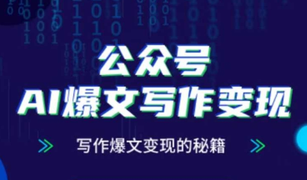 公众号AI爆文写作变现秘籍，零基础、指令、变现、涨粉必学的AI爆文写作课-星光网创