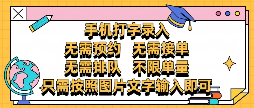 纯手机打字录入，不需要预约 、不需要接单、不需要排队 、项目不限量，零门槛，操作简单方便收入无上限【揭秘】-星光网创