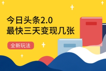 今日头条2.0全新玩法，最快三天变现几张-星光网创