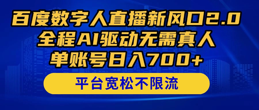 （14703期）百度数字人直播新风口2.0来了！全程AI驱动无需真人，单账号日入700+，…-星光网创