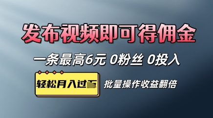 视频代发，发布视频即可得佣金，一条视频最高6元，0投入0粉丝，会发视频就行-星光网创