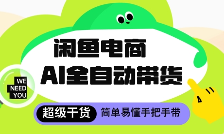 闲鱼电商4.0，AI工具全自动托管，让你月入8k+【揭秘】-星光网创