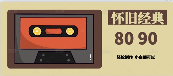用Deepseek做8090后怀旧风格拆解视频，模版轻松制作-星光网创