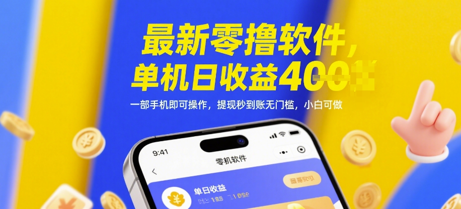 最新零撸软件，单机日收益4张，一部手机即可操作，提现秒到账无门槛，小白可做【揭秘】-星光网创