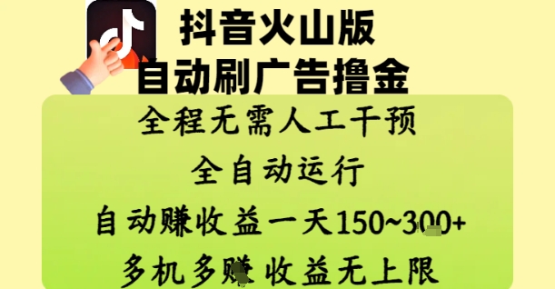 抖音火山版自动刷广告撸金 ，全程脱离人工自动运行，自动挣收益，一天150到3张，收益无上限【揭秘】-星光网创