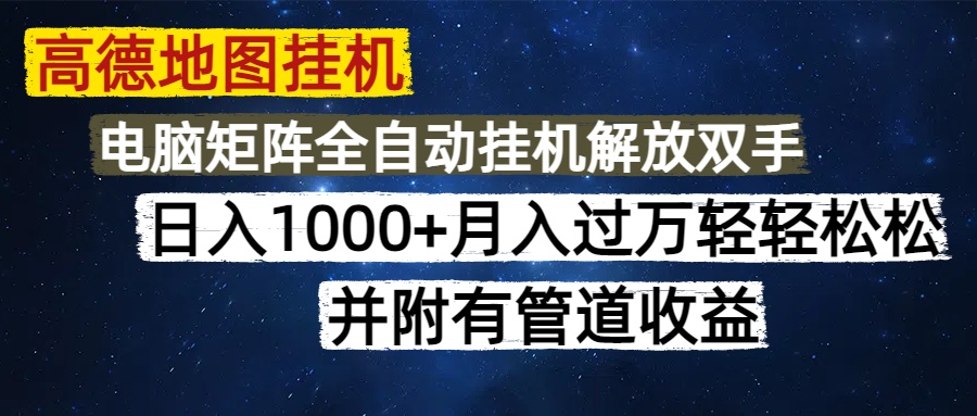 （14714期）高德地图挂机每天几分钟日入1000+无脑操作，可矩阵并附有管道收益-星光网创